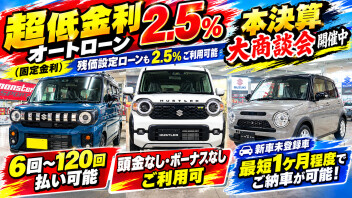 低金利2.5％オートローンご利用可能！約1ヶ月程度でご納車が可能！本決算大商談会開催中！
